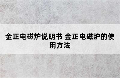 金正电磁炉说明书 金正电磁炉的使用方法